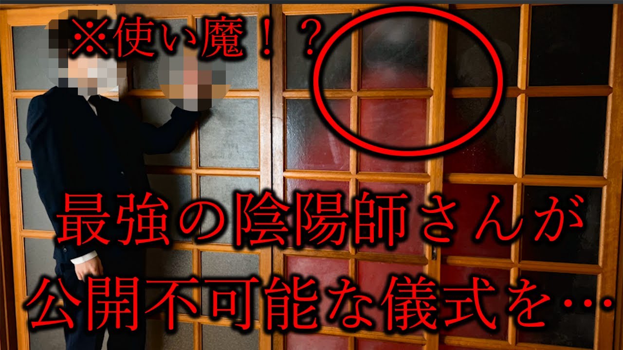 【前代未聞】最強の陰陽師が公開不可能な最強の儀式で除霊をしてくださいました