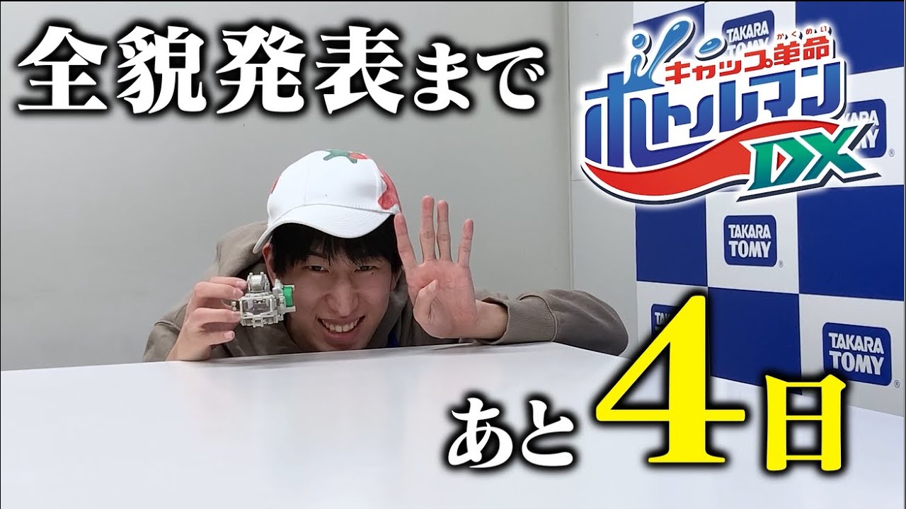 【キャップ革命ボトルマン】ボトルマンDX全貌発表まであと4日!