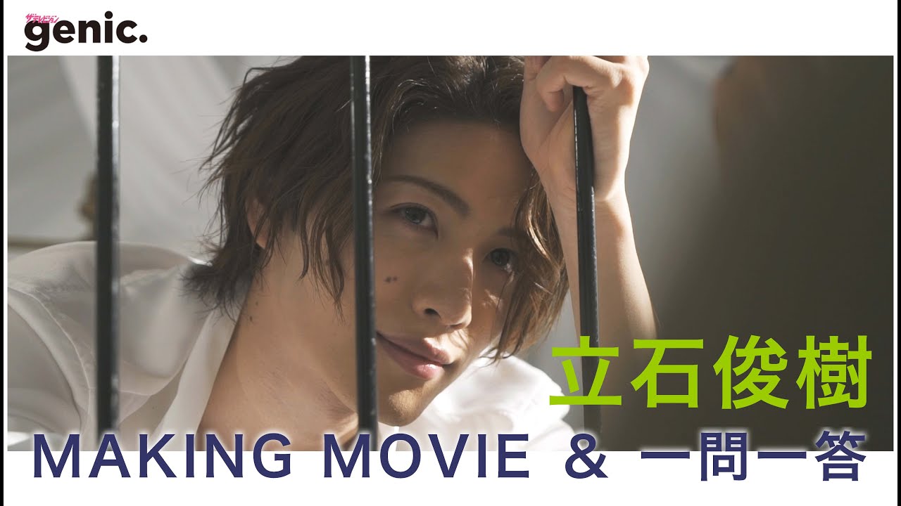立石俊樹「ザテレビジョンgenic.」のグラビア撮影に密着!【メイキング&一問一答】