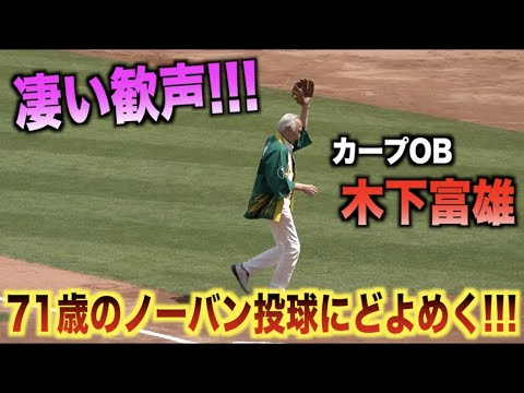 71歳のノーバン投球!カープOB木下富雄の始球式でスタンドがどよめく!