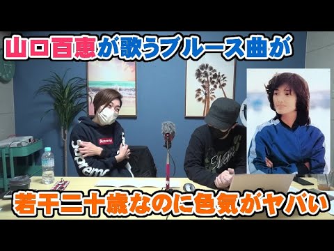 山口百恵が歌うブルースは二十歳なのに大人の色気満載過ぎた【Room3の見れるラジオ】 (さよならの向こう側 いい日旅立ち 秋桜 プレイバック)
