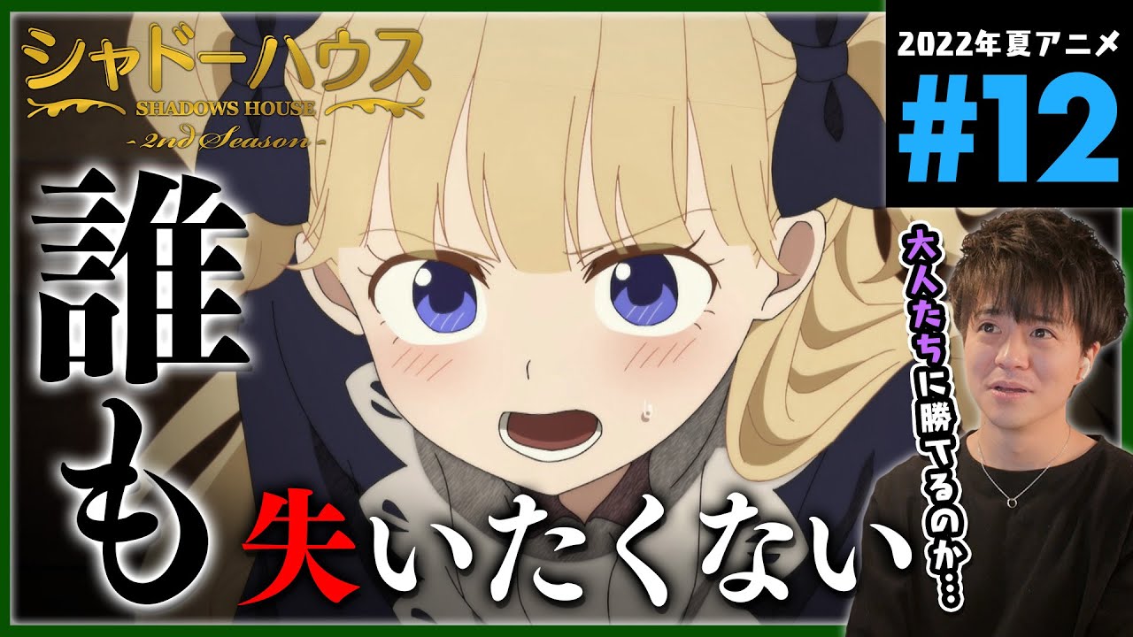 シャドーハウス 2期 12話 同時視聴 アニメリアクション Shadows House Season 2 Episode 12 Anime Reaction