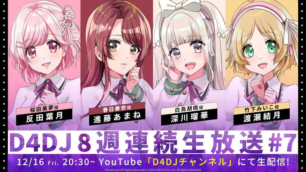 【12/16(金)20:30~】D4DJ8週連続生放送#7