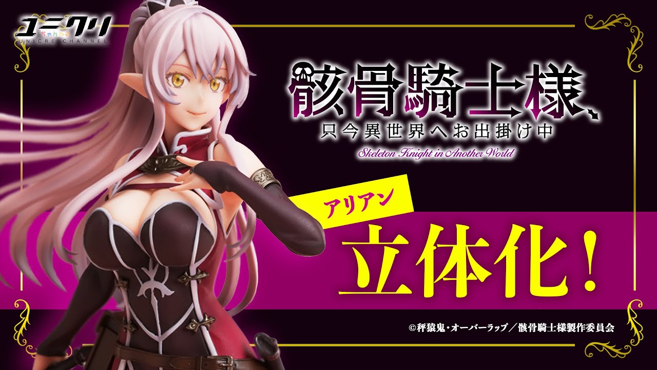 骸骨騎士様、只今異世界へお出掛け中『アリアン』がフィギュア化!!|ユニオンクリエイティブ