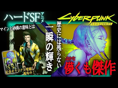 世界で話題の傑作アニメ。未来都市を駆ける少年の最期。【サイバーパンク:エッジランナーズ】紹介&考察【オリジナル壁紙配布】