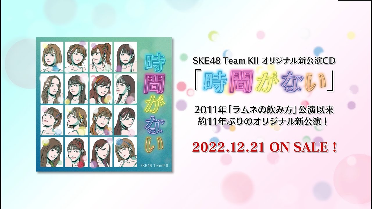 SKE48 TeamKⅡ CD ALBUM「時間がない」Trailer Movie