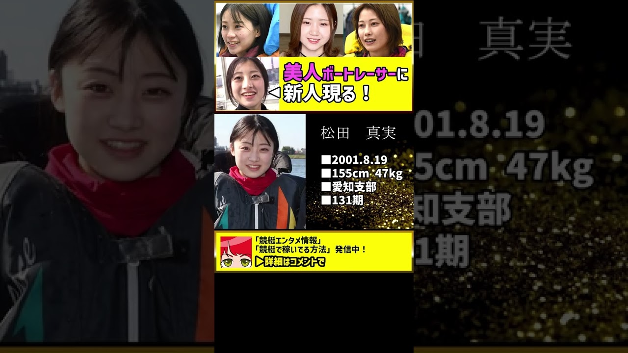 若手美人女子ボートレーサーに新人現る|野田なづき・野田彩加・内山七海・松田真実 #shorts