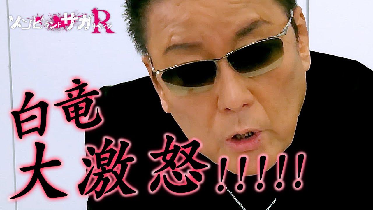 TVアニメ「ゾンビランドサガ リベンジ」白竜応援動画/TOKYO MX、AT-Xほかにて放送中!