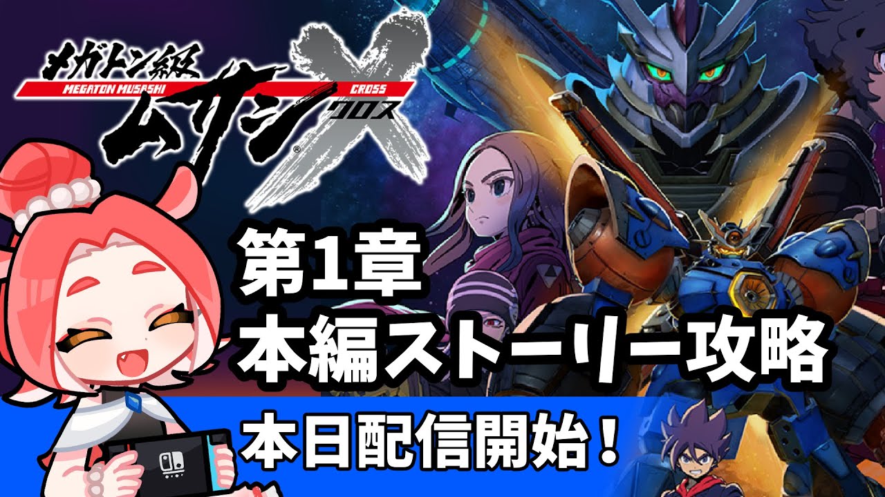 【メガトン級ムサシX(クロス)実況】本日リリース!第1章メインストーリー配信!【Switch/ダコタ】