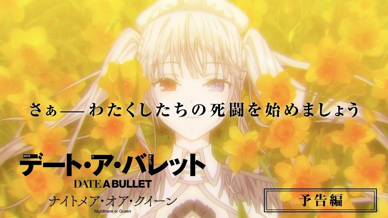 アニメ『デート・ア・バレット ナイトメア・オア・クイーン』予告編