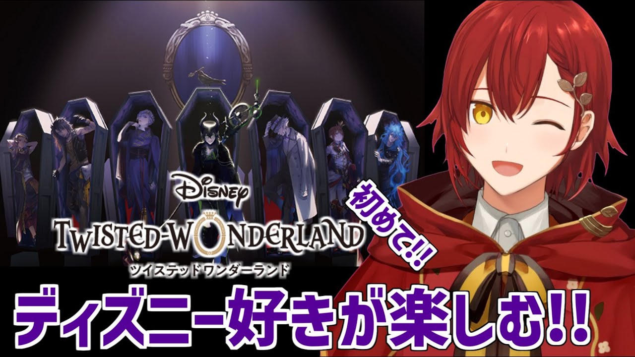 【ツイステ】初めてのディズニーツイステッドワンダーランド!!【花咲みやび/ホロスターズ】