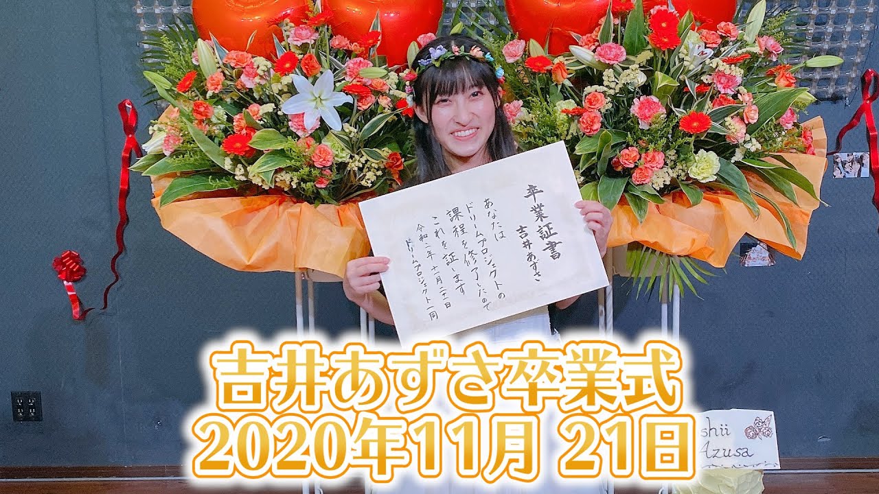 スリジエ:宙組 吉井あずさ卒業式 2020年11月21日