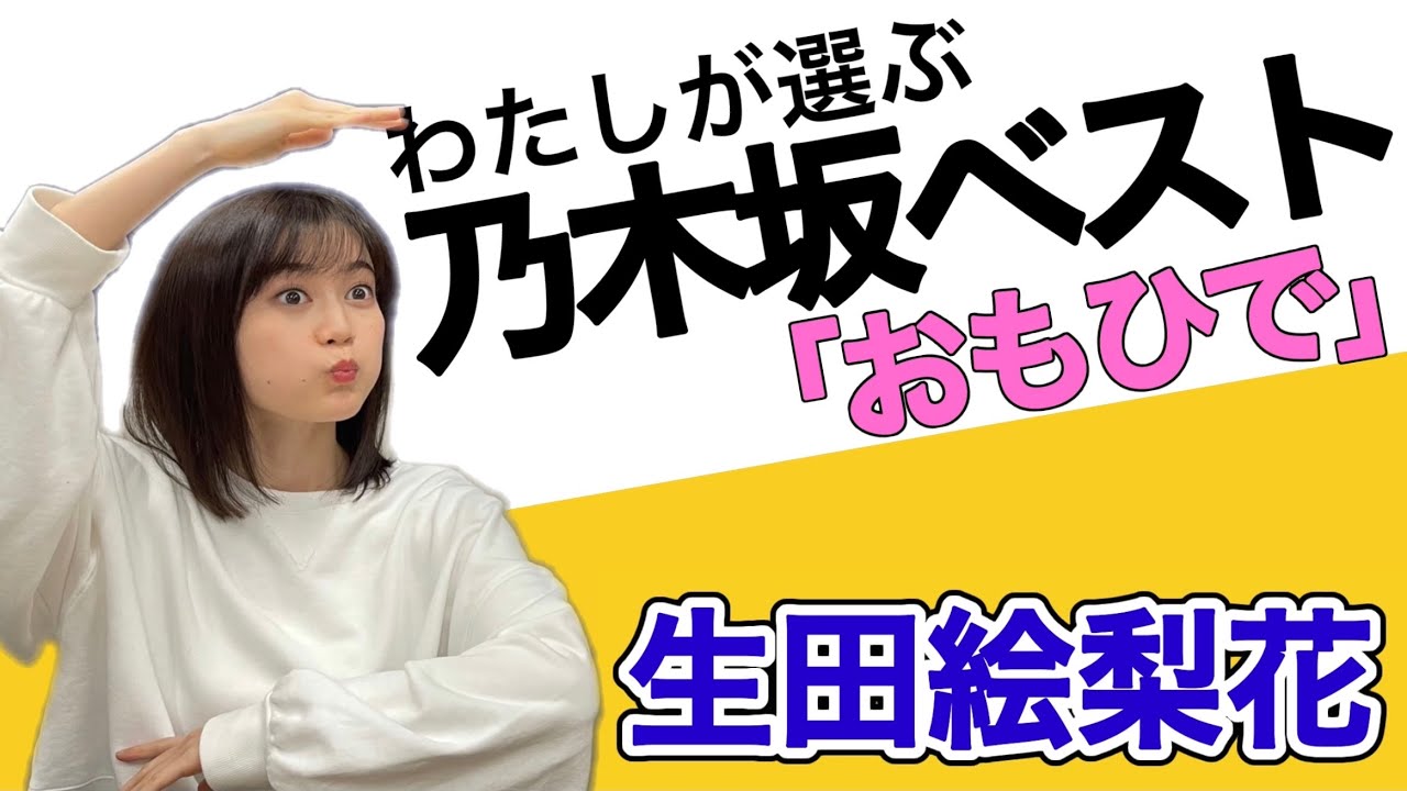 生田絵梨花が選ぶ【わたしの乃木坂ベスト10曲】〜おもひで〜