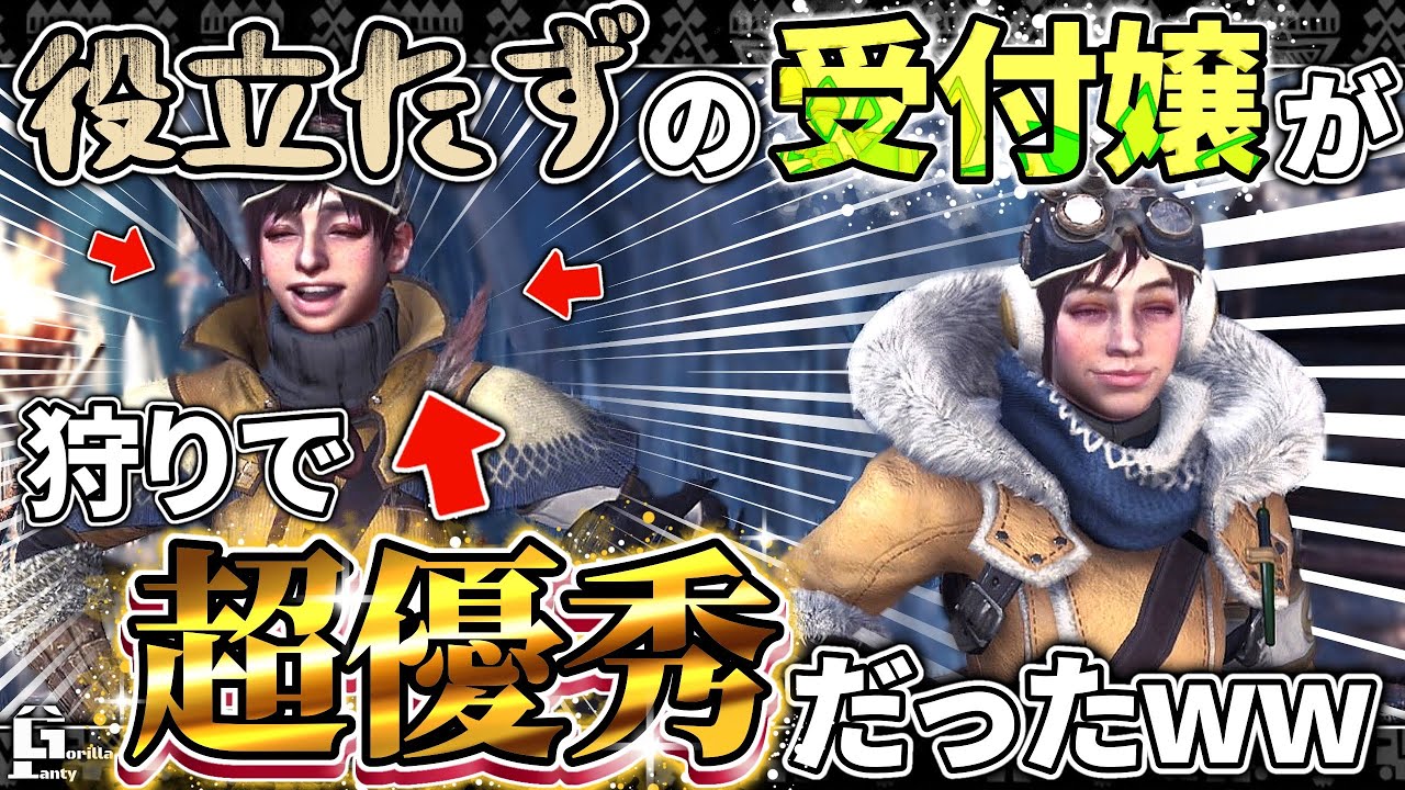 【MHWI】神回‼集会所に突如現れたハンターがまさかの受付嬢だったwww受付嬢vsイビルジョーが面白すぎる!!Part2