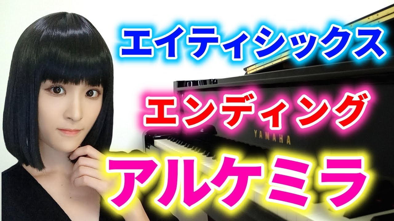 『86ーエイティシックスー 』2期 アニメエンディング/リーガルリリー「アルケミラ」ピアノで弾いてみた『eightysix』ed/piano【シンエイノウゼン/ヴラディレーナミレーゼ】