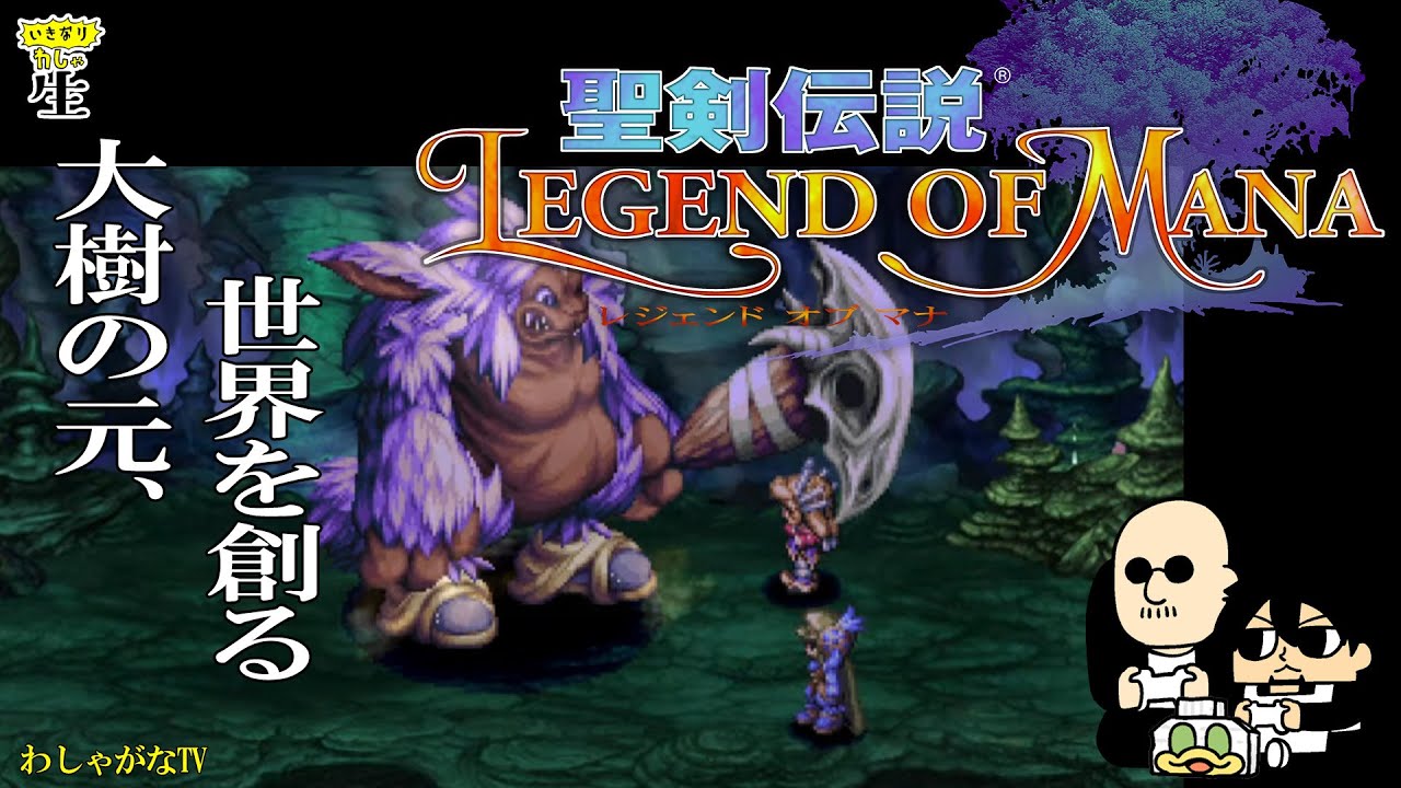 【わしゃ生】22年の時を経て、聖剣伝説LoMを遊んでみる!