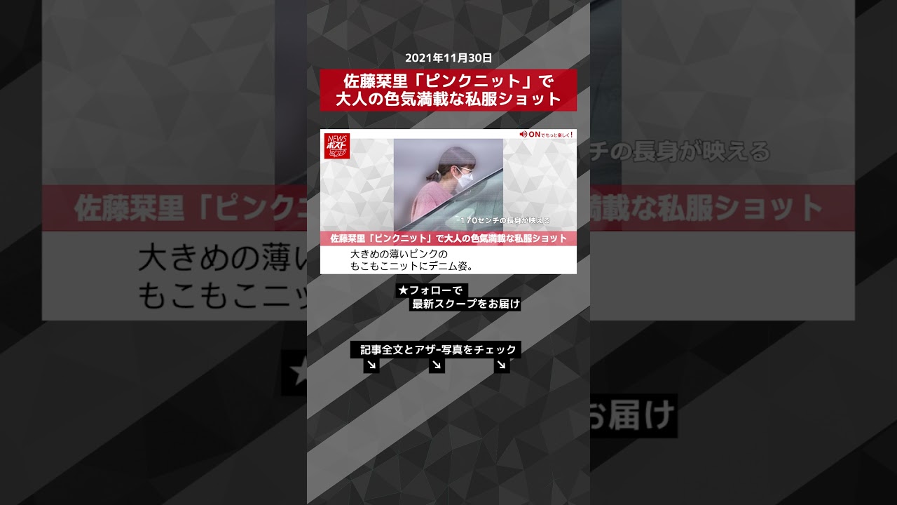 【ショート動画】佐藤栞里「ピンクニット」で大人の色気満載な私服ショット NEWSポストセブン #shorts