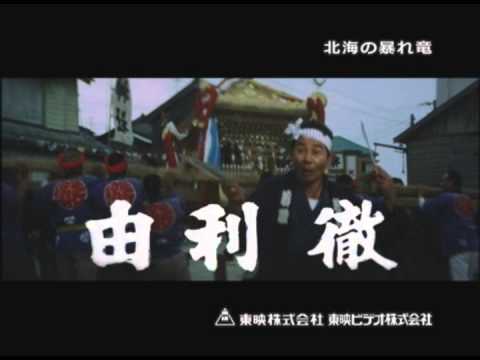 北海の暴れ竜 DVD発売【告知】