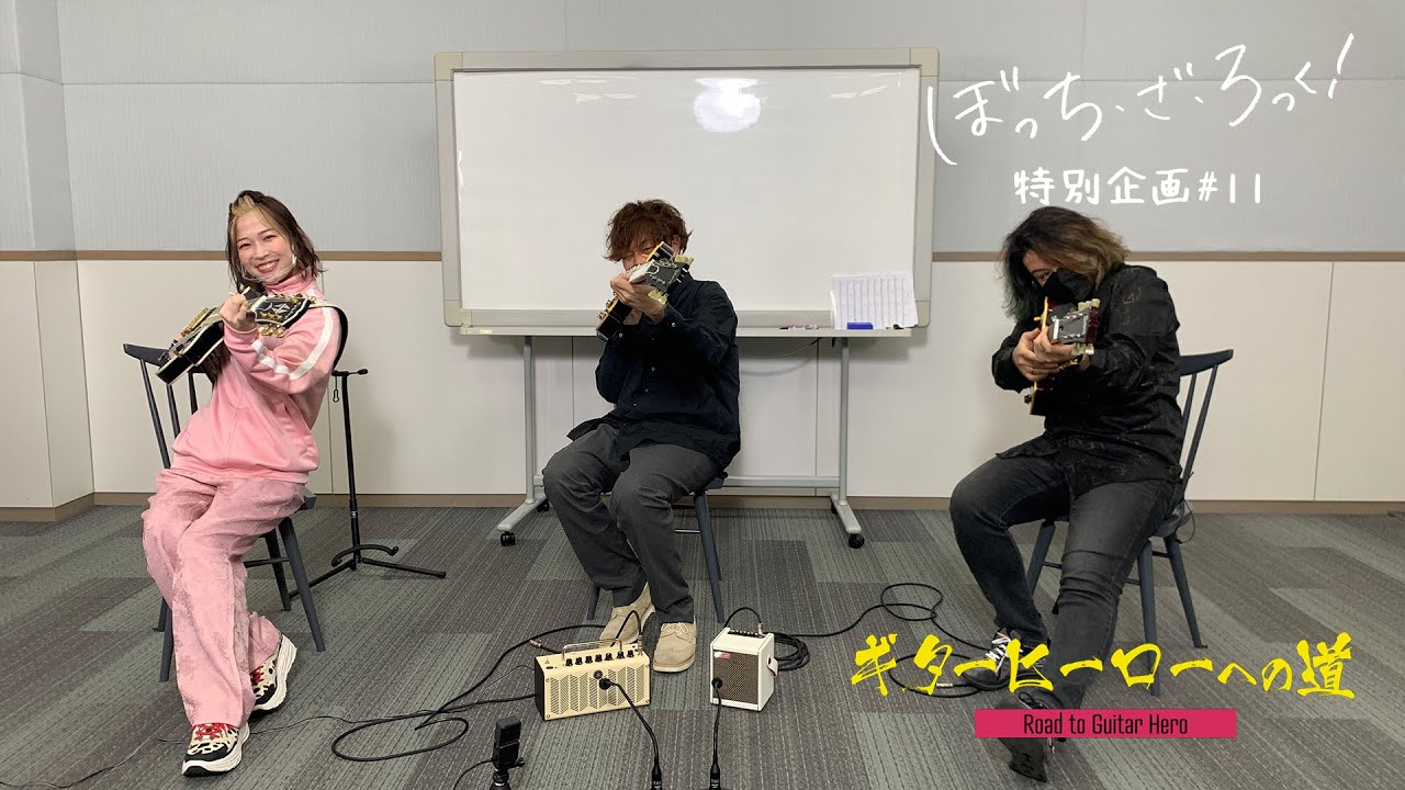 TVアニメ『ぼっち・ざ・ろっく!』連動企画「ギターヒーローへの道」#11