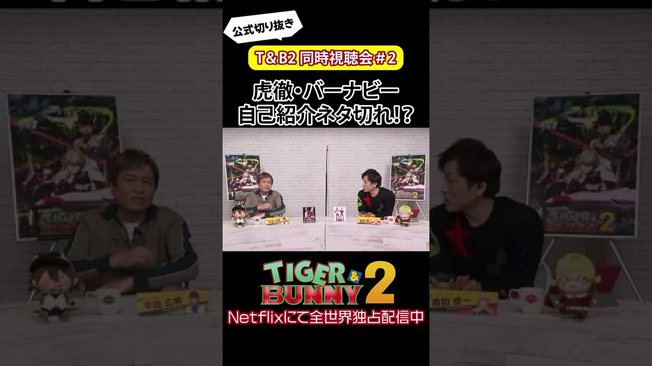 自己紹介がネタ切れ!?/『TIGER & BUNNY 2』 同時視聴会 #shorts