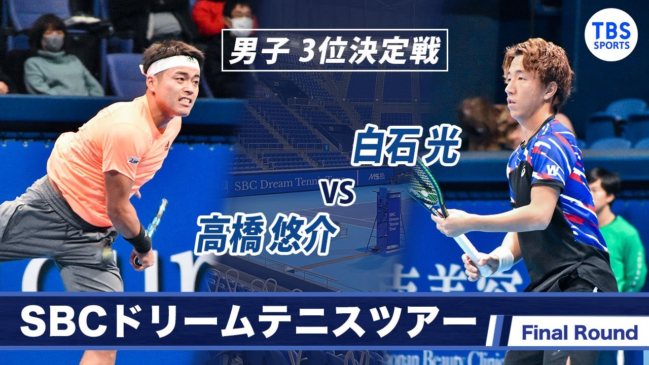 高橋悠介(25) VS 白石光(22)〈Final ラウンド 男子 3位決定戦〉SBCドリームテニス2022