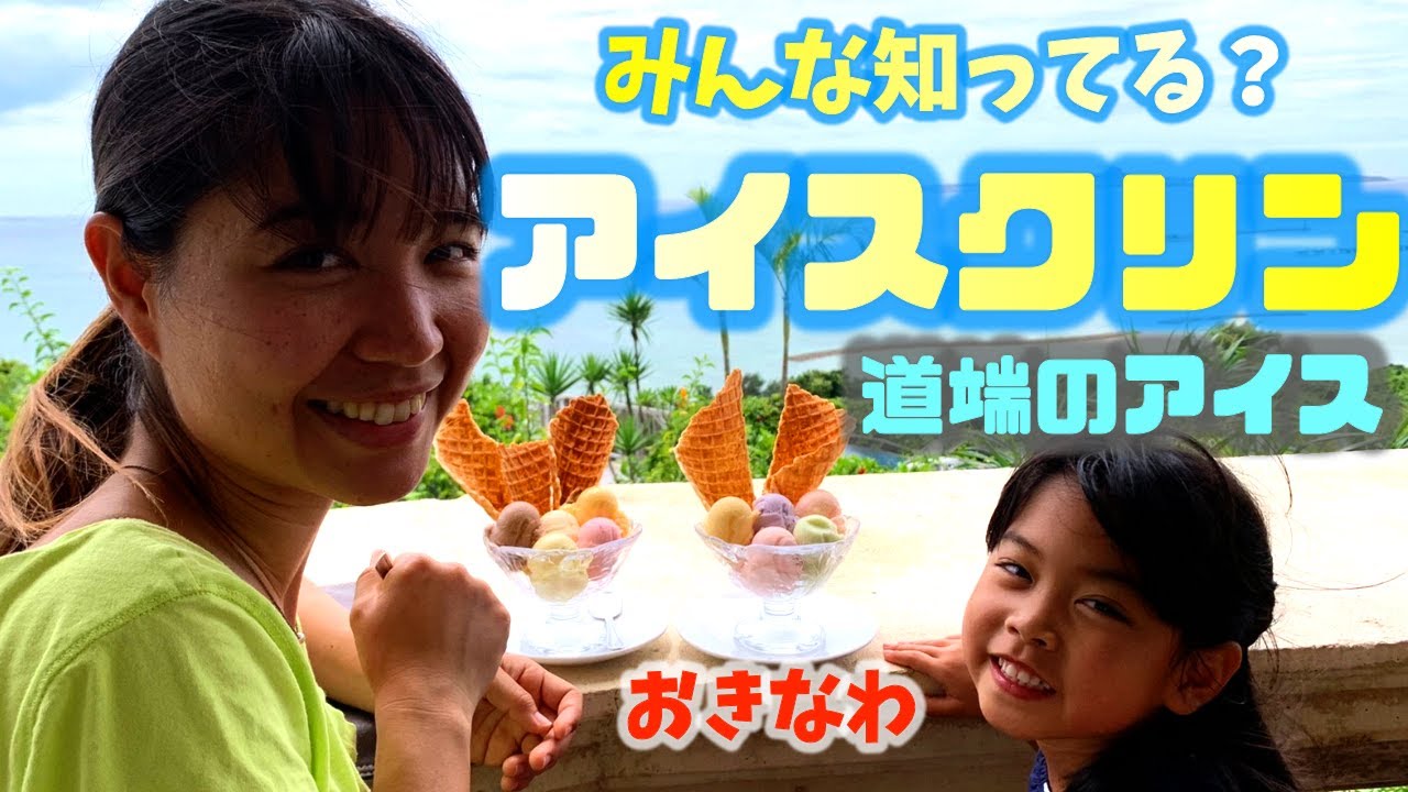 【みんな知ってる?沖縄アイス】沖縄の路端アイス!アイスクリン!!夕覧舟
