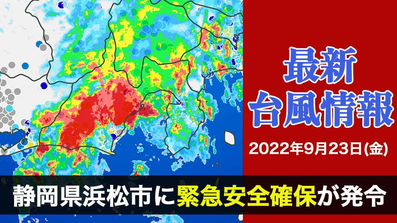 【LIVE】台風15号 最新情報・大雨災害のおそれ/夜の最新気象ニュース・地震情報 2022年9月23日(金) /〈ウェザーニュースLiVE〉