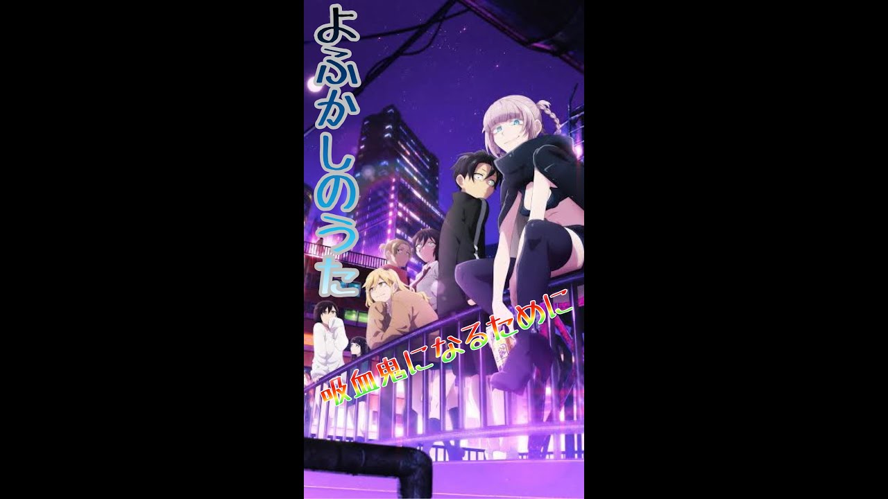 【待望のアニメ化】よふかしのうた【アニメ紹介】#shorts