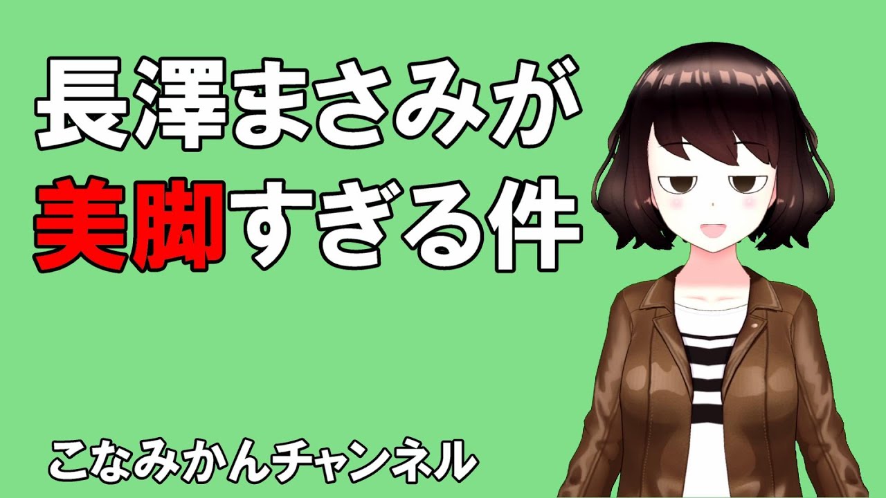 【長澤まさみ】長澤まさみさんの美脚に生まれ変わりたい(変態おやじではありませぬ)