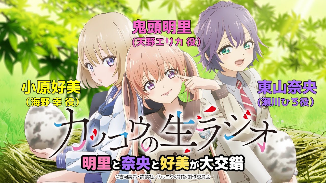 【カッコウの許嫁】カッコウのラジオ(生)~明里と奈央と好美が大交錯~【1月14日(土)パッケージイベント開催】