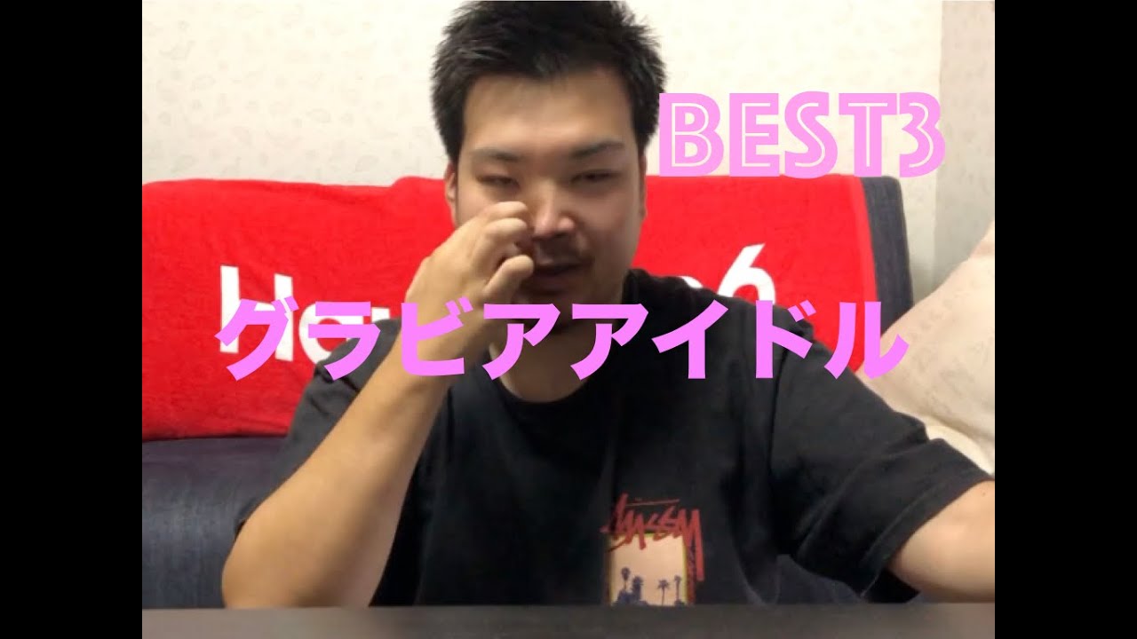 【男のロマン】グラビアアイドルBEST3