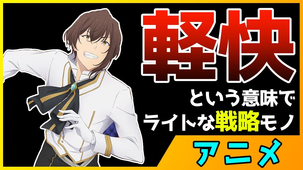 【おすすめアニメレビュー】初心者にこそ楽しんでもらいたい『天才王子の赤字国家再生術』