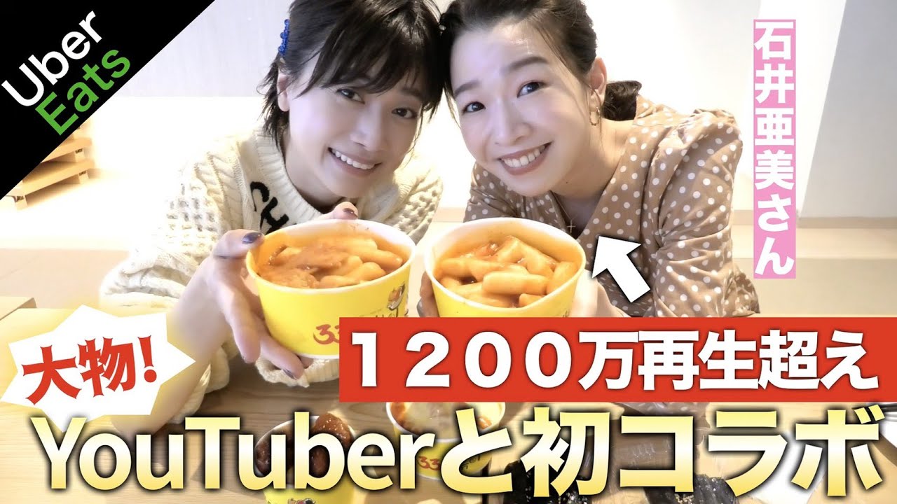 【女子会】韓国料理を食べながら伝説のストレッチ動画を出してる石井亜美さんに悩みの相談に乗ってもらいました・・【UberEats】