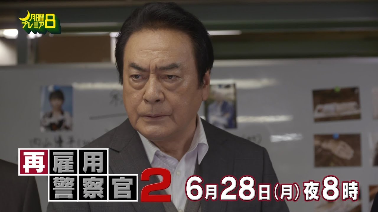 月曜プレミア8「再雇用警察官2」6月28日(月)夜8時放送 | テレビ東京