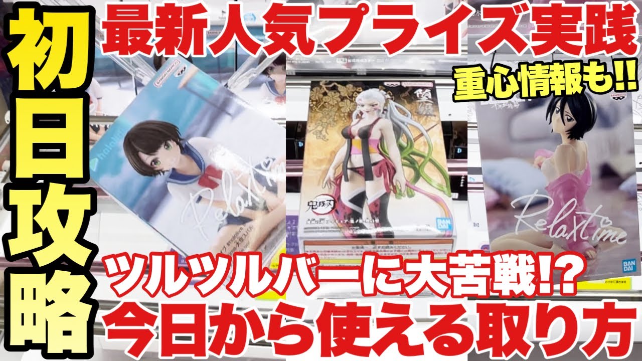【クレーンゲーム】最新人気プライズフィギュア登場初日攻略!ツルツルバーに大苦戦!?今日から使える取り方!鬼滅の刃 ホロライブ ドラゴンボール超 BLEACH 堕姫 朽木ルキア 大空スバル 孫悟飯
