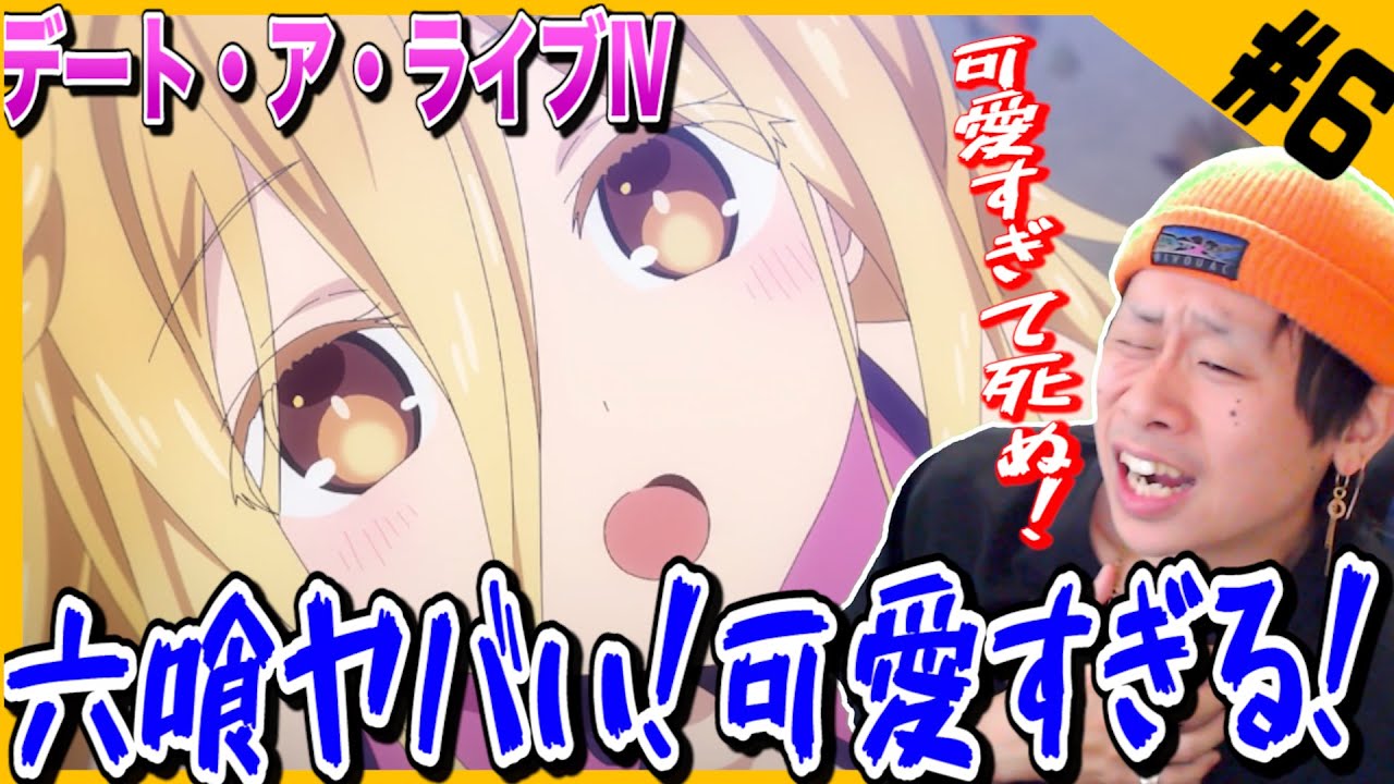 【Reaction】デート・ア・ライブⅣの第6話を見た日本人の反応【リアクション】デートアライブⅣ |Date a Live Ⅳ Episode6