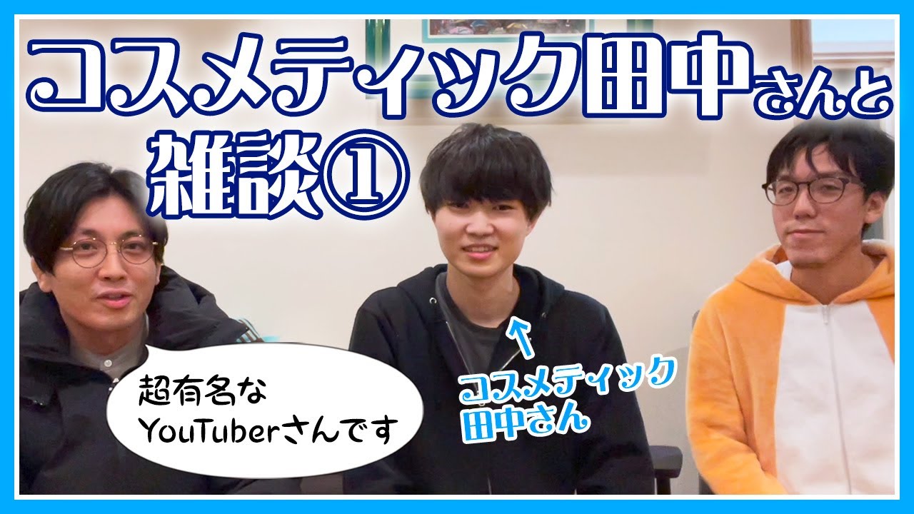 【ついに】コスメティック田中さんとコラボ【前半】