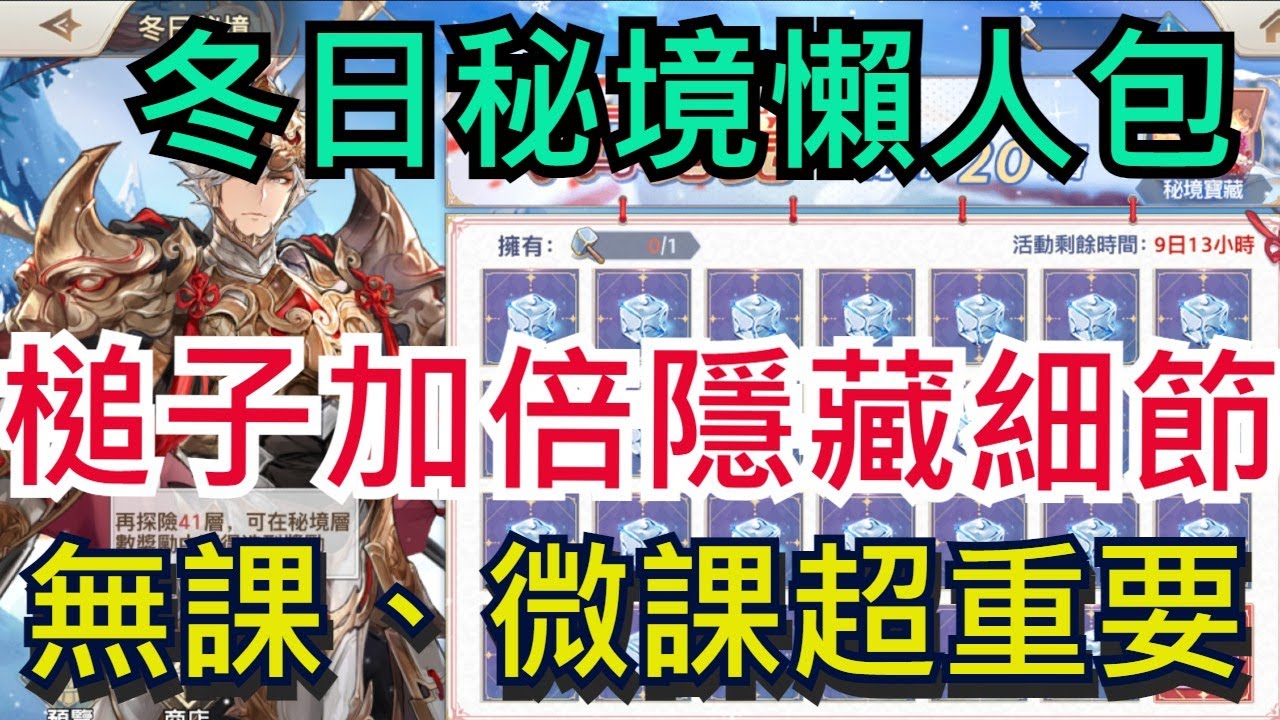 【三國志幻想大陸】冬日秘境懶人包!|槌子加倍隱藏細節|無課、微課所有玩家都建議要看!|全字幕影片|雞腿葛格