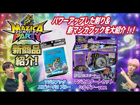 【マジカパーティ】マジカブックブルー&ヴァイオレット、スタートセットシルヴァーver.を大紹介!【マジカチャンネル】#12