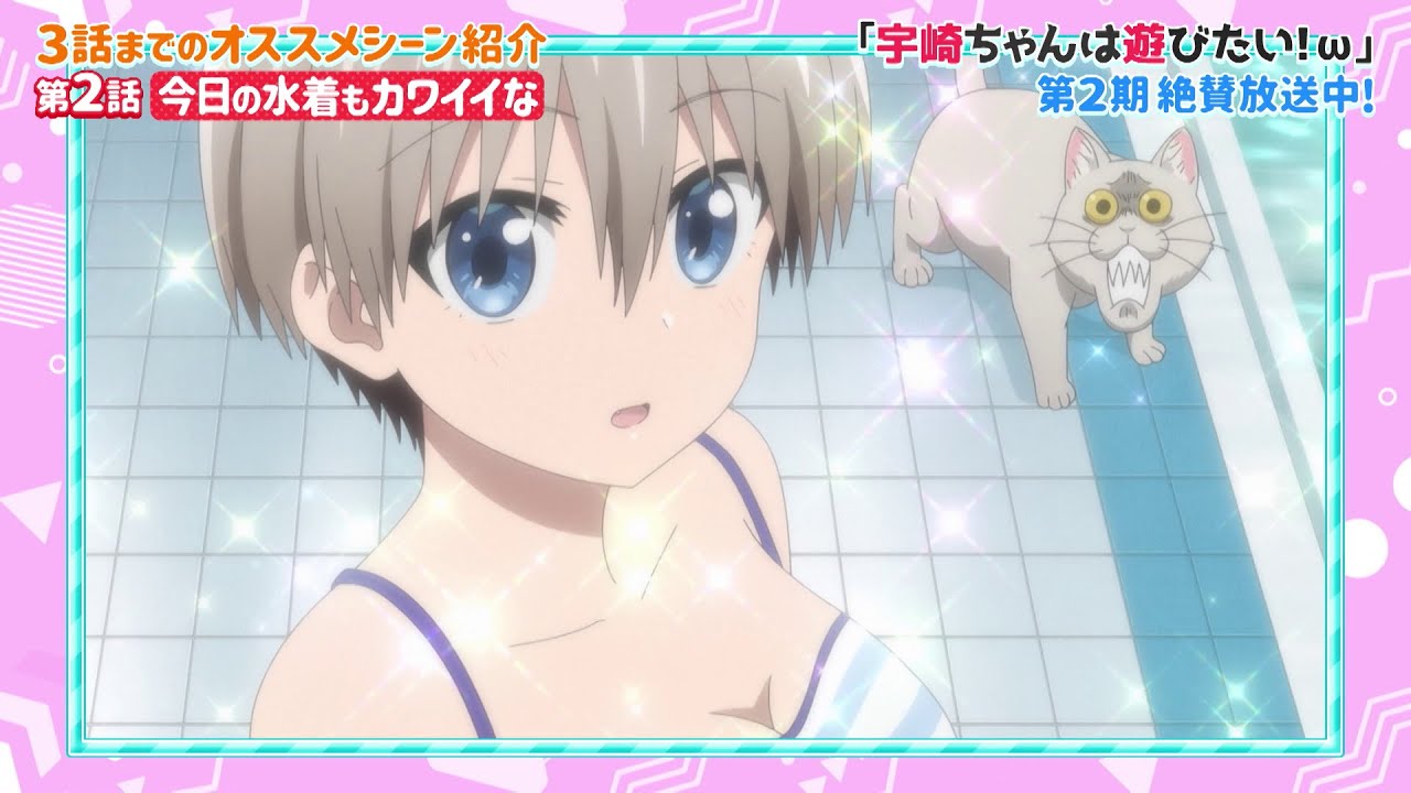 TVアニメ「宇崎ちゃんは遊びたい!ω」SP特番~宇崎ちゃんはARで遊びたい!~《第2話オススメシーン編》