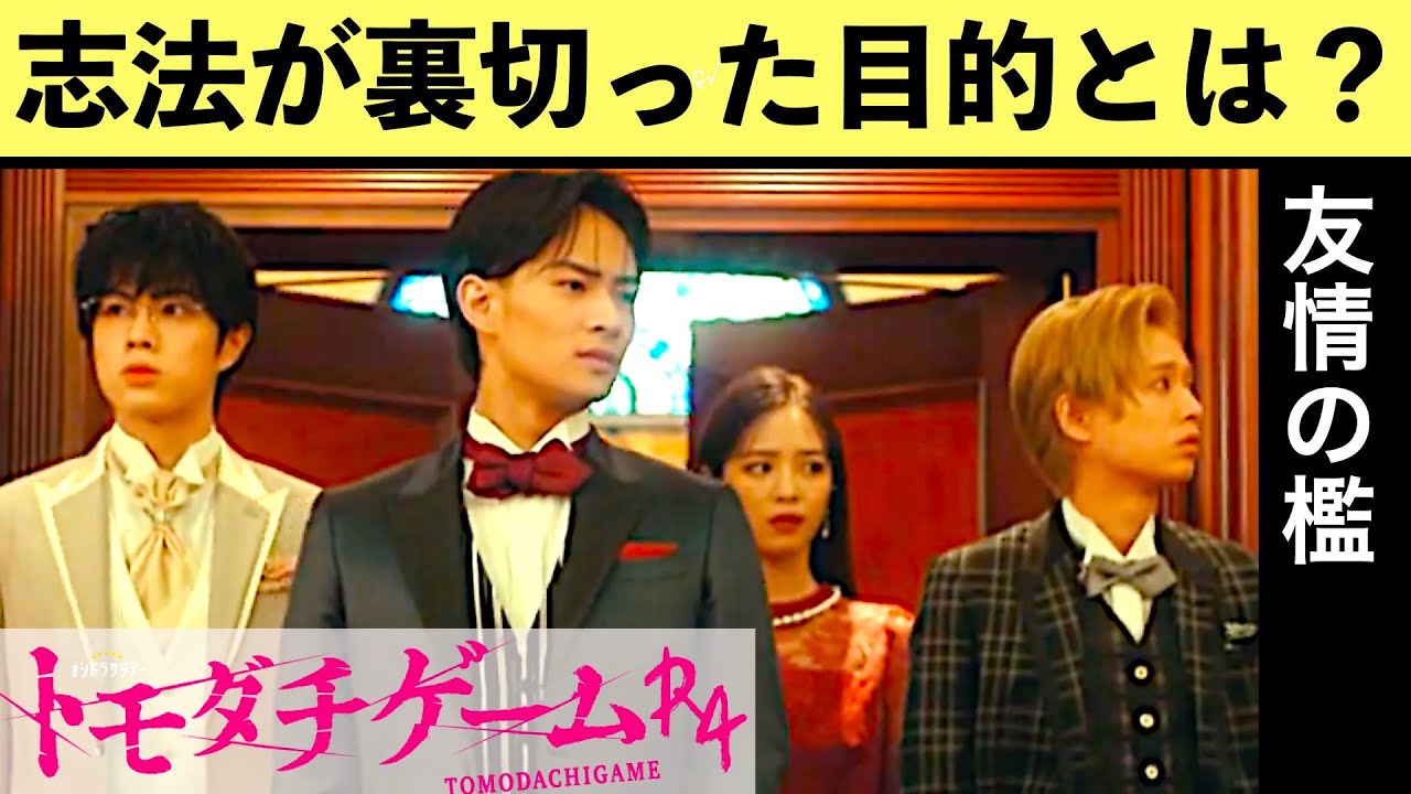 【トモダチゲームR4】考察最新 友情の檻ゲーム・弱いものがちゲームを解説!沢良宜志法は裏切ったのか? 第5話 第6話 ドラマネタバレメタ考察!