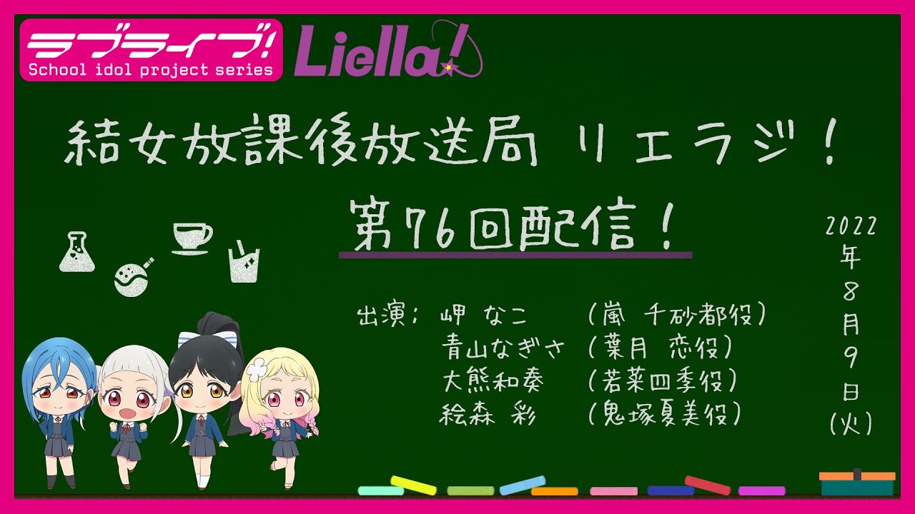 【第76回】ラブライブ!スーパースター!! 結女放課後放送局 リエラジ!/#76 Lovelive! Superstar!! Liella! Radio