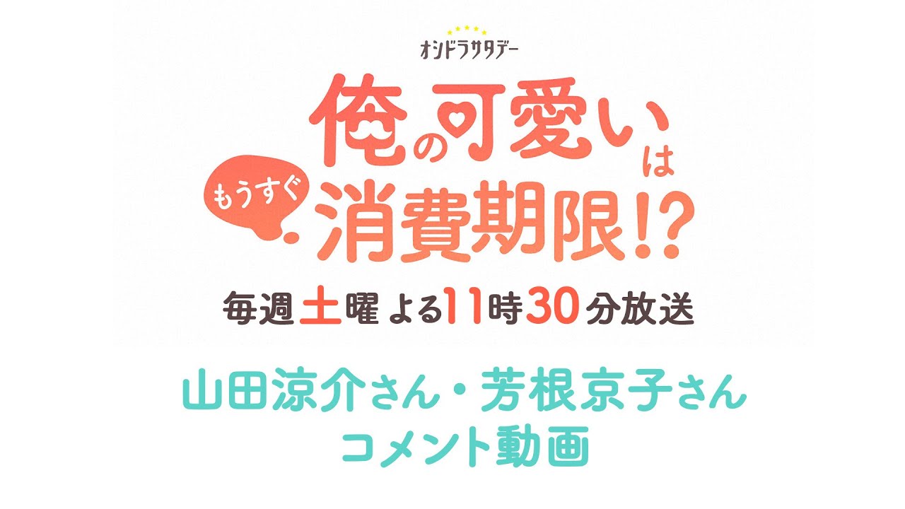 【TELASA】『俺の可愛いはもうすぐ消費期限!?』ドラマ撮影の裏側を紹介するSPコンテンツも配信!