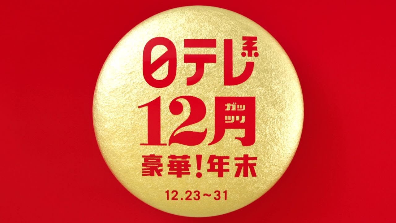 【12ガッツリ豪華年末】沸騰ワードSP、今年イチバン聴いた歌、クイズ国民一斉調査!
