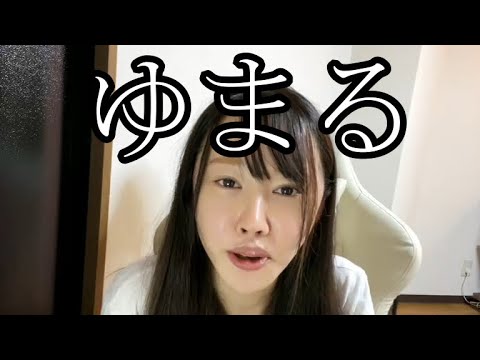 【元彼の元々カノ】まゆ‼ゆまるのとんでもない情報が入るも一言10月3日