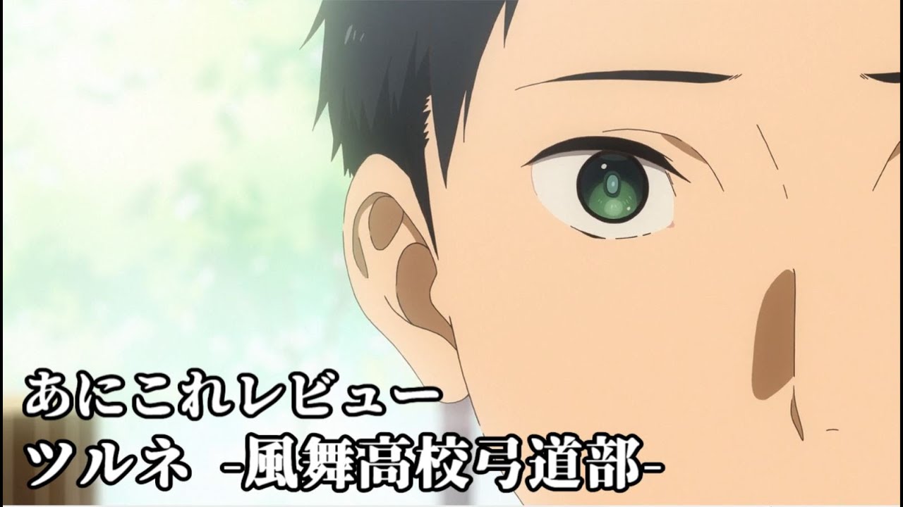 ツルネ -風舞高校弓道部-【1246位】