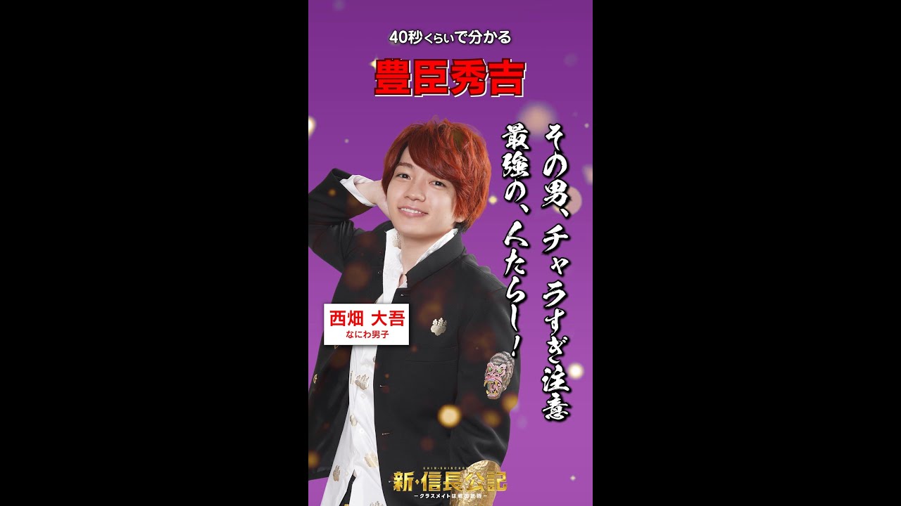 #新信長公記 キャラ紹介・豊臣秀吉編 #西畑大吾 7/24(日)スタート #shorts