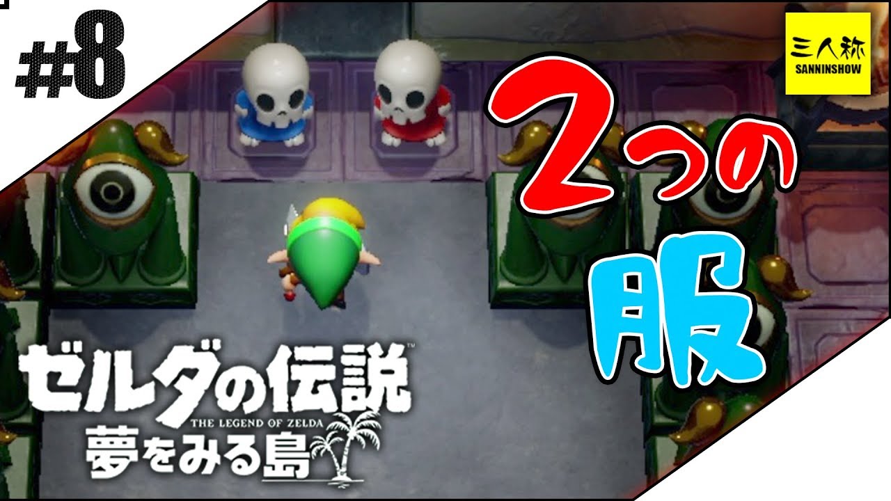 #8【三人称】ドンピシャのゼルダの伝説 夢をみる島【switch】