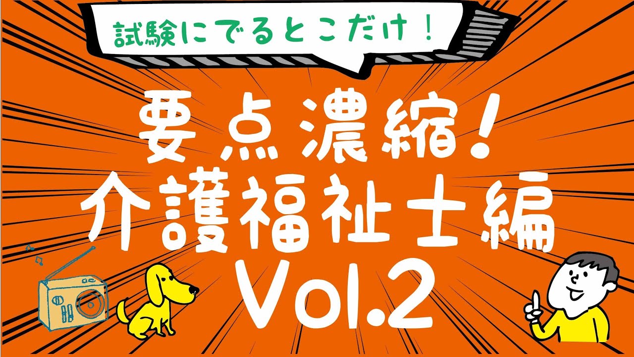 聴くだけ!要点記憶!濃縮!介護福祉士試験 1発合格 2021年度版 Vol.2