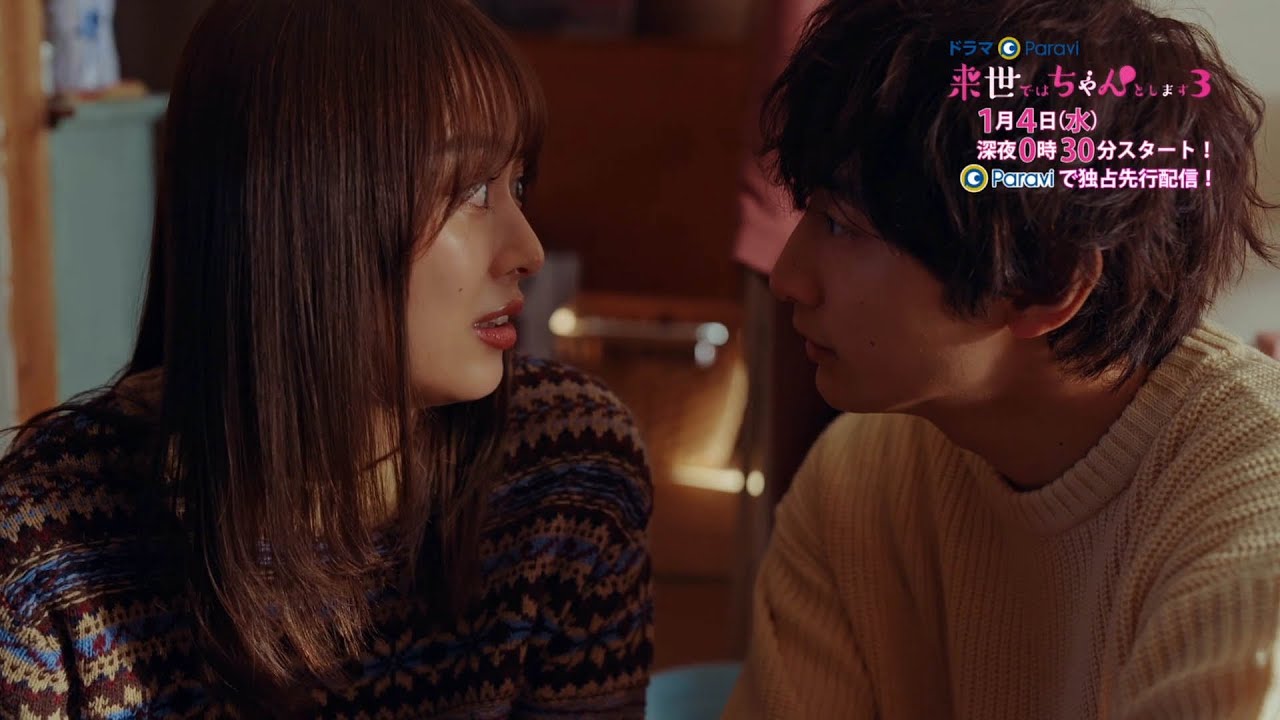 ドラマParavi「来世ではちゃんとします3」